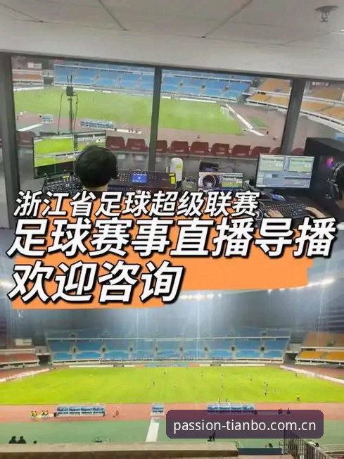 天博体育平台赛事直播功能深度评测：从界面到数据，一场沉浸式体验的全面解析