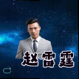赵雷霆