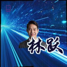 林跃
